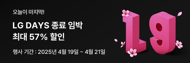 오늘이 마지막! LG DAYS 종료 임박 최대 57% 할인 행사 기간 : 2025년 4월 19일 ~ 4월 21일